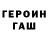 Героин хмурый Cartnoir